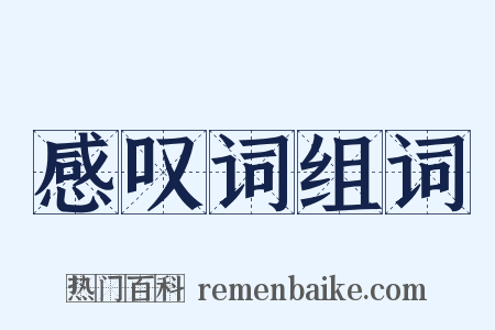 感叹词组词是什么意思的图片